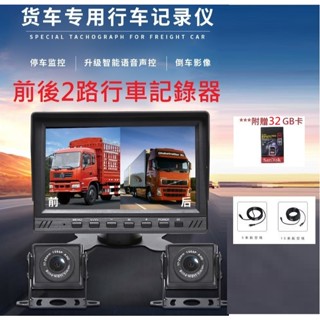 7吋貨車兩路行車記錄器雙鏡頭前後雙錄影高清夜視倒車影像一體機12V24V/附32GB記憶卡