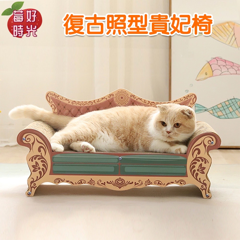 復古造型貴妃椅/貴妃貓抓椅/粉色浴缸造型貓抓板/貓爬架