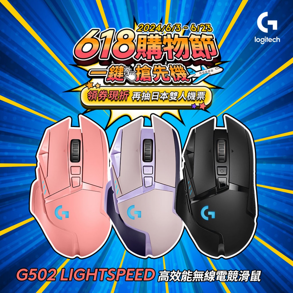 Logitech G 羅技 G502 Lightspeed 高效能無線電競滑鼠