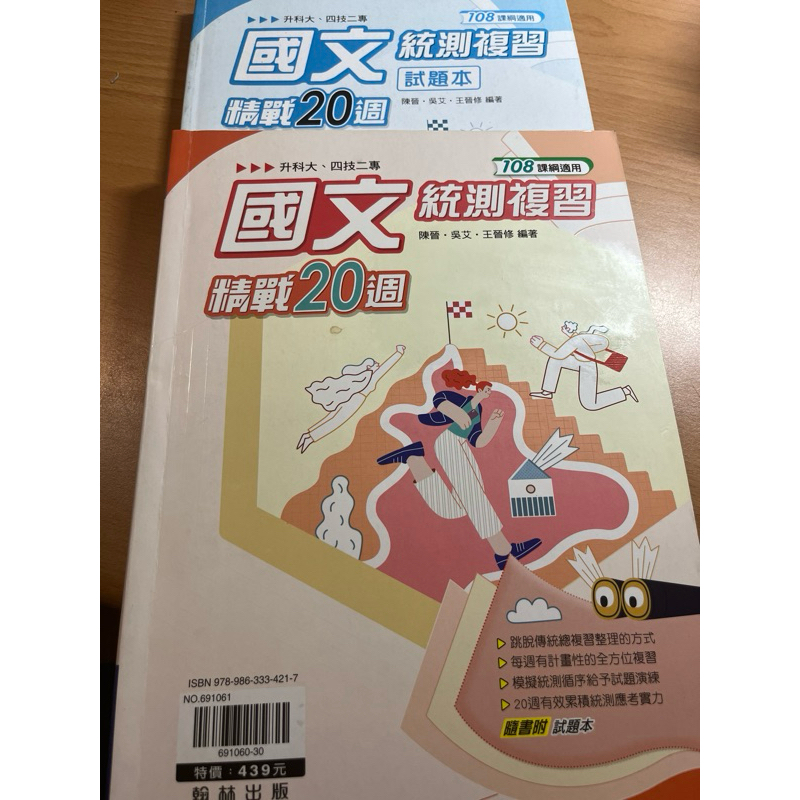 國文統測複習精戰20週 文言文 四技二專 108課綱 高職