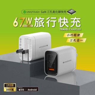 UNIQTOUGH 67W 氮化鎵 PD 高速 充電頭 三年保固 充電器 旅充頭 閃電快充【採昇通訊】