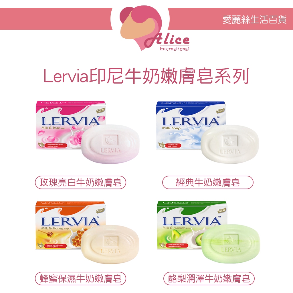 Lervia 台灣公司貨 印尼牛奶嫩膚皂系列 (玫瑰/牛奶/蜂蜜/酪梨) 90g【愛麗絲美妝】