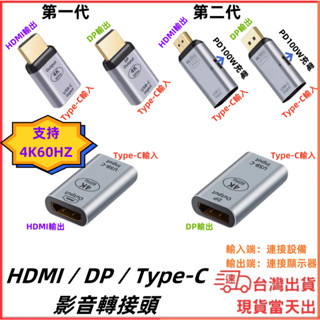 臺灣現貨 TYPE-C 輸入 轉 HDMI DP 輸出 轉接頭 4K 60Hz 影音 傳輸 影片 影音轉接頭