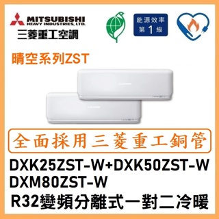 🌈含標準安裝🌈三菱重工冷氣 變頻分離式 一對二冷暖 DXM80ZST-W/DXK25ZST-W+DXK50ZST-W