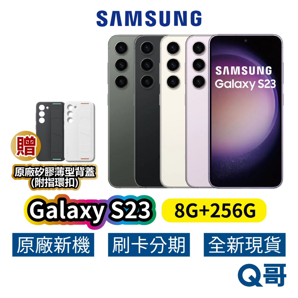 SAMSUNG 三星 Galaxy S23 (8G/256G) 全新 贈原廠矽膠殼 原廠 保固 三星手機 SA42