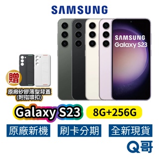 SAMSUNG 三星 Galaxy S23 (8G/256G) 全新 公司貨 256GB 原廠 保固 三星手機 SA42