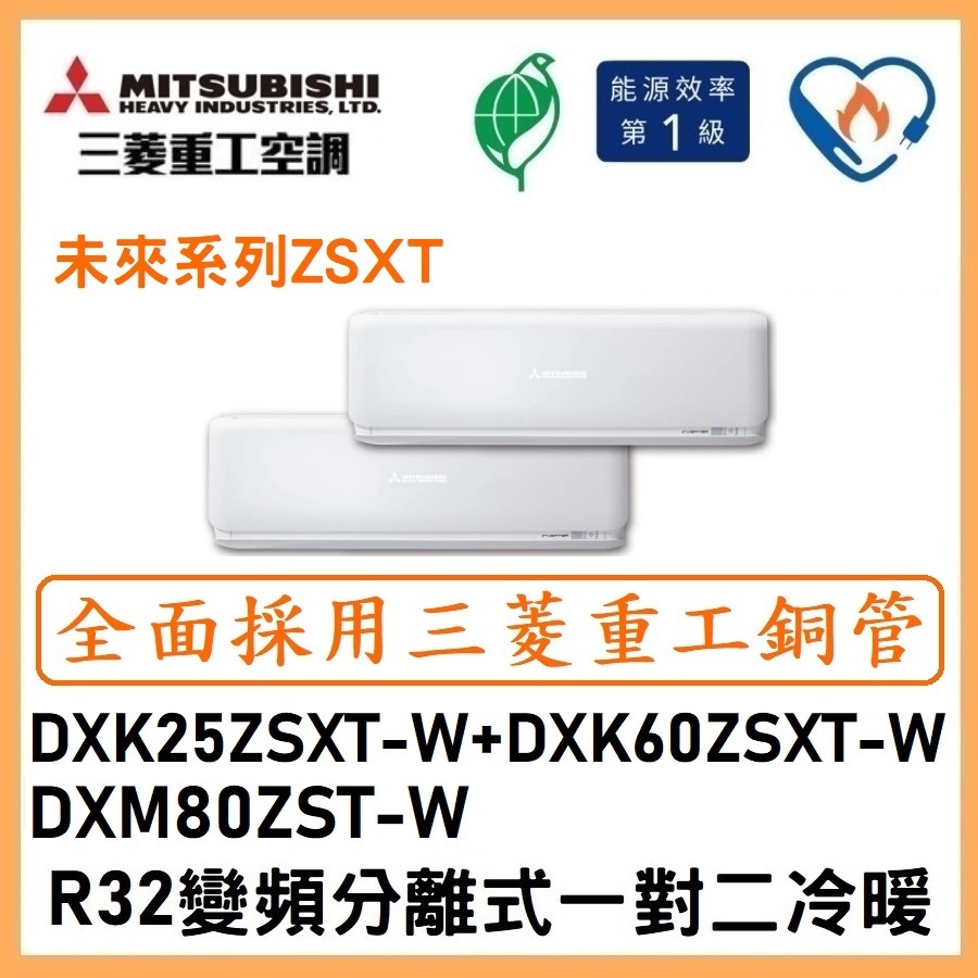 🌈含標準安裝刷卡價🌈三菱重工 變頻分離一對二冷暖 DXM80ZST-W/DXK25ZSXT-W+DXK60ZSXT-W