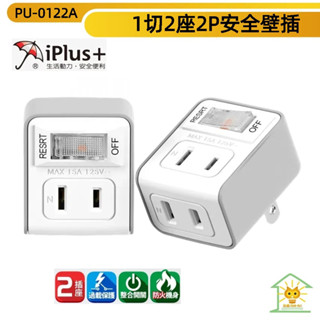 保護傘安全壁插 2P 一切2座 集中開關 過載保護插座-PU-0122A-臺灣製