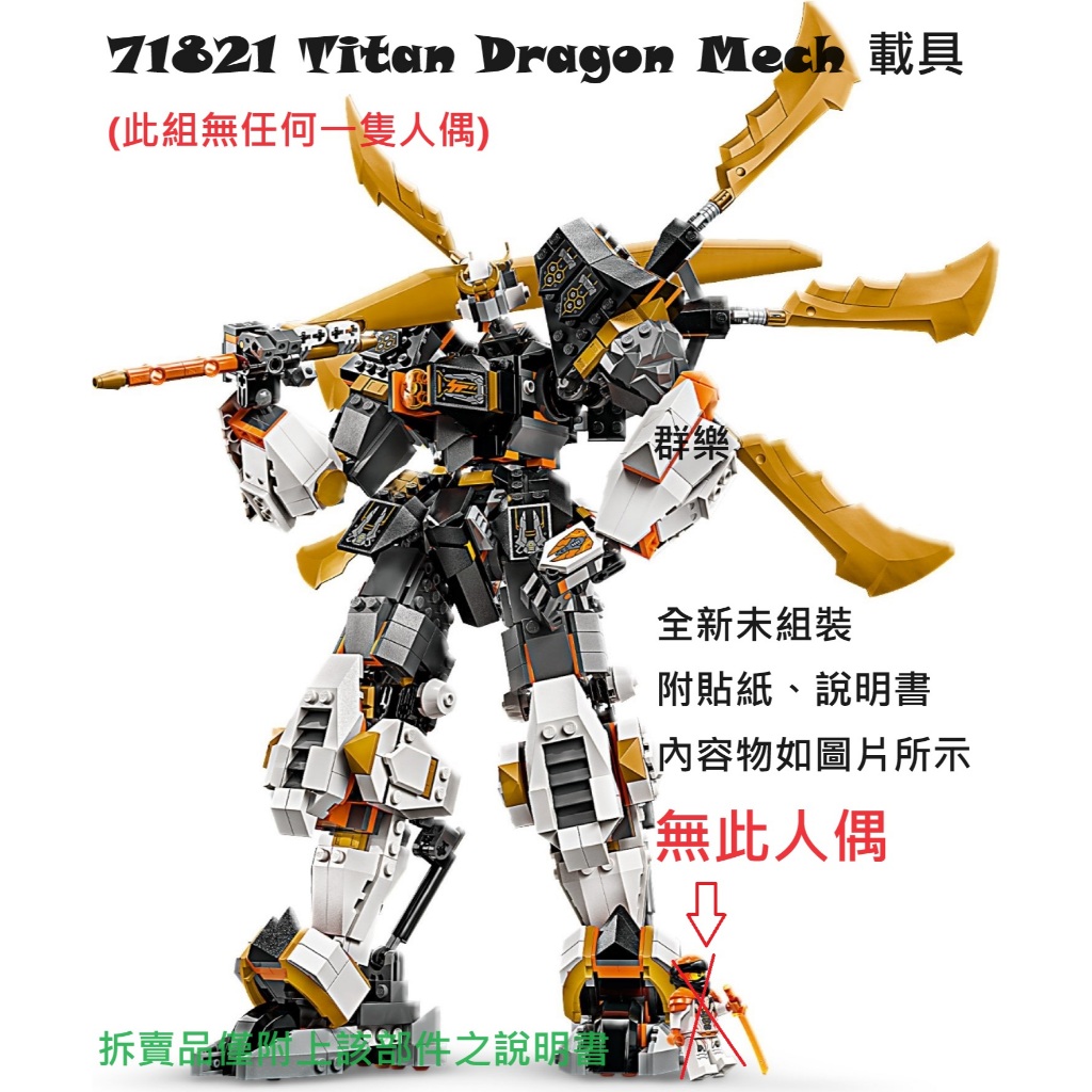 【群樂】LEGO 71821 拆賣 Titan Dragon Mech 載具