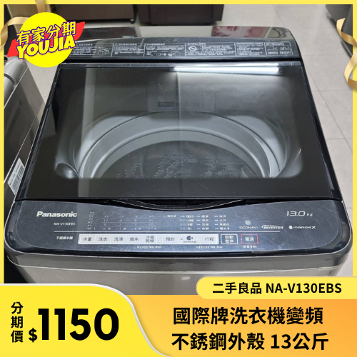 有家分期 x 六百哥 二手國際牌不銹鋼外殼13公斤洗衣機 NA-V130EBS  洗衣機 變頻洗衣機 不鏽鋼洗衣機