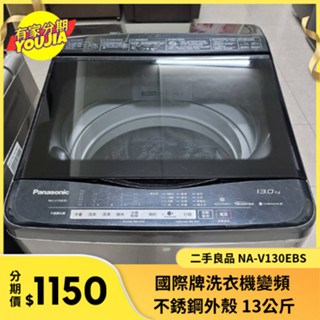 有家分期 x 六百哥 二手國際牌不銹鋼外殼13公斤洗衣機 NA-V130EBS 洗衣機 變頻洗衣機 不鏽鋼洗衣機