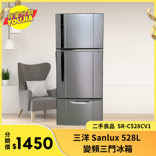 有家分期 x 六百哥  三洋 Sanlux 528L 變頻三門冰箱 二手良品 SR-C528CV1