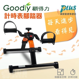 【Goodly顧得力】計時表腳踏器 RS182 腳踏復健器 手足健身車 (橘色)