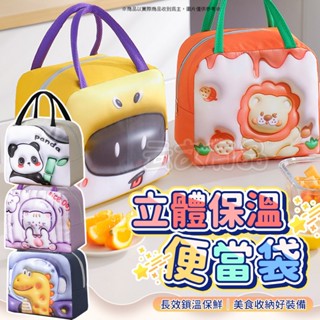 立體卡通便當袋🐣便當盒 便當袋 便當包 午餐提袋 保溫午餐袋 保溫袋 營養午餐袋 飯盒 手提包 保溫便當袋 保溫手提袋