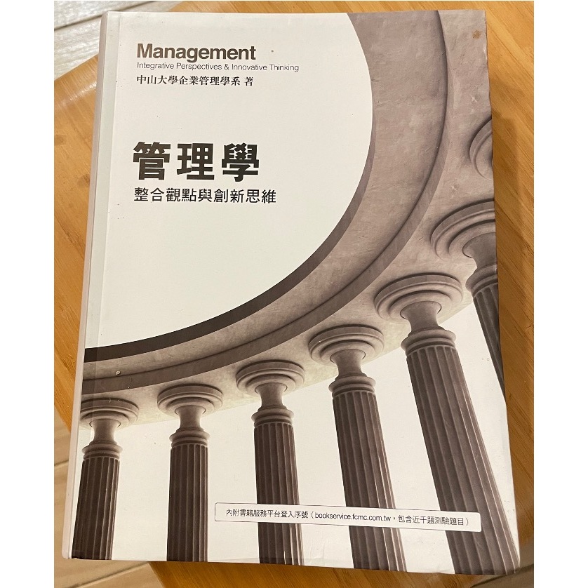 【二手書】管理學-整合觀點與創新思維/中山大學企業管理學系著/前程出版社