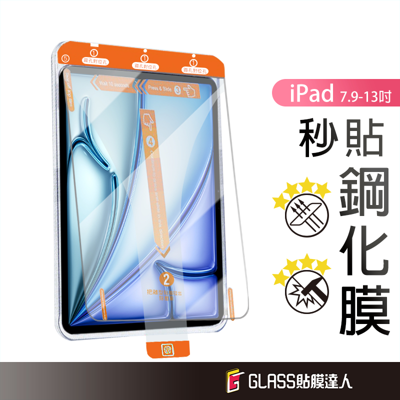 iPad 除塵秒貼膜 玻璃貼 螢幕保護貼 適用 iPad Air 13 11 Pro 2025 mini 7 6
