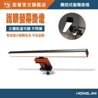 宏晉 觸控式螢幕掛燈 護眼筆電螢幕掛燈 電腦螢幕掛燈 非對稱護眼燈 抗藍光護眼螢幕掛燈 定時調光 無極調光