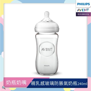 【Philips Avent 新安怡】親乳感防脹氣玻璃奶瓶 240ml BPA FREE 1m+ 新生兒玻璃奶瓶