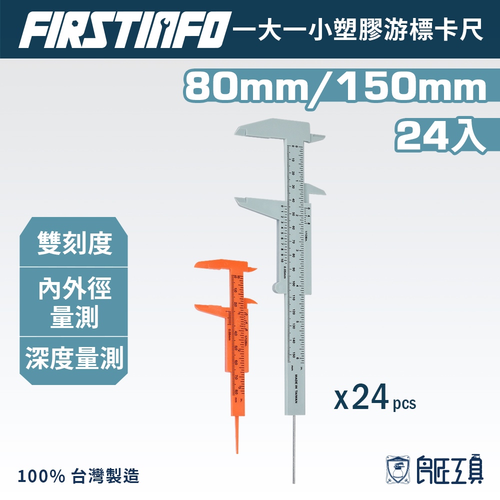 【FIRSTINFO 良匠】24入批發優惠價⭐️一大一小游標卡尺 適合量測 硬幣 電子零件內外孔 台灣製 12+18個月