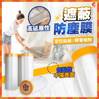 遮蔽防塵膜 加長 20M 防塵 和紙PE膜 保潔膠帶 養生膠帶 有定位貼 裝修 防塵罩 遮蔽保護膜 傢俱防塵膜