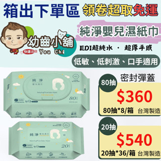 ✨幼齒小舖✨【箱出下單區】純淨嬰兒濕巾 超純水EDI濕紙巾 超厚手感 (80抽/20抽) 臺灣製造 《快速出貨》