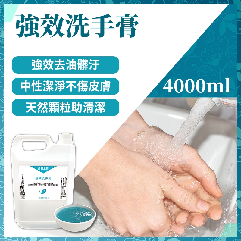 晶凝生技 強效洗手膏 天然顆粒助清潔 洗手乳 清潔劑 黑手用 去除重油汙 4000ml/桶