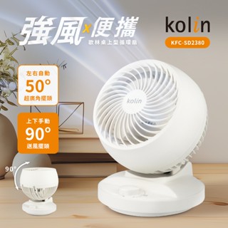 【Kolin 歌林】8吋空氣循環扇 KFC-SD2380 自動擺頭 前網可拆 電風扇 桌扇 宿舍租屋 小電扇 桌上型