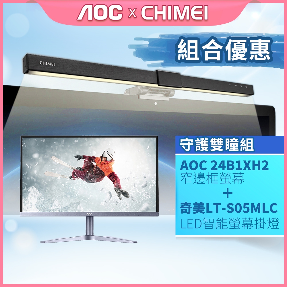 AOC 24B1XH2+奇美掛燈LT-S05MLC優惠組合 窄邊框螢幕(24型/FHD/HDMI/IPS)