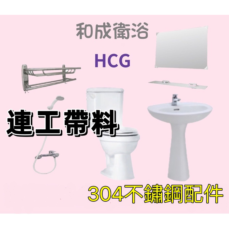 【含施工】HCG和成浴室六件組 衛浴套餐 馬桶 洗手台 面盆龍頭 沐浴龍頭 鏡子放衣架