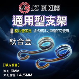 傑能 JZ｜油管支架 53MM 廢油管 金屬油管 油管 支架 感應線 固定架 通用型 鈦合金 適用 魅力 JETS 勁戰