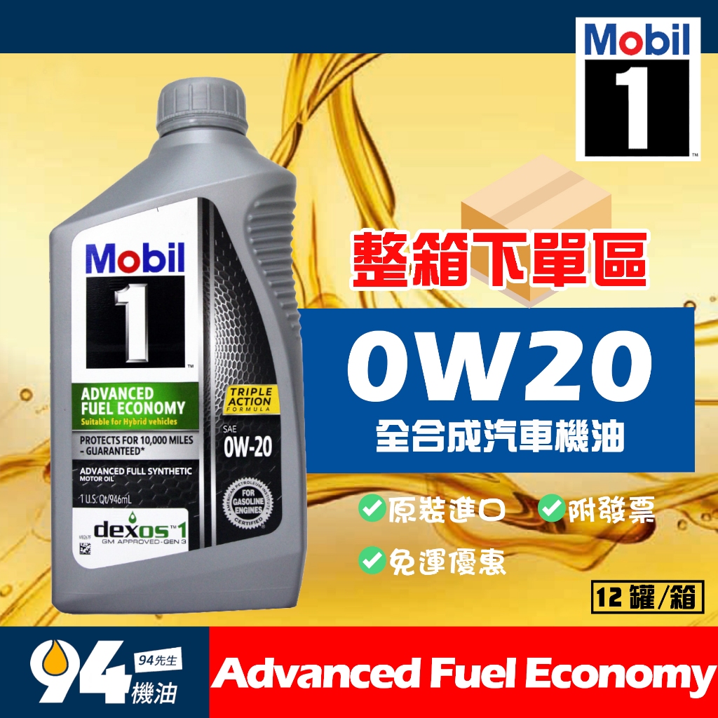 【94先生】整箱下單區 Mobil1 AFE Advanced Fuel Economy 0W20 全合成機油 美國製