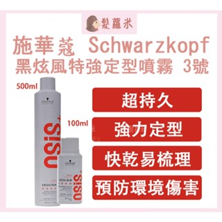 💈髪蘿米💈 施華蔻 schwarzkopf 黑炫風 3號定型噴霧 造型品 塑形 定型液 定型噴霧 強力定型 定型造型