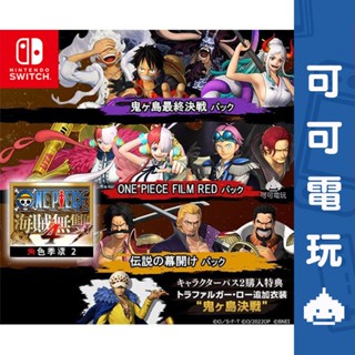 任天堂 Switch《海賊無雙4 角色季票》中文版 DLC 擴充票 五檔魯夫 鬼島決戰角色包 美音 羅傑【可可電玩】