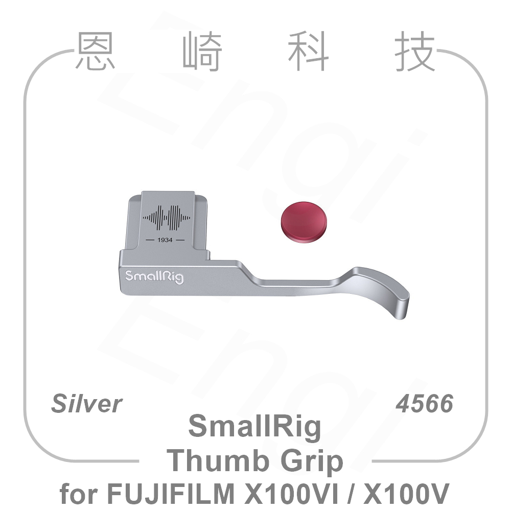 恩崎科技 SmallRig 4566 熱靴蓋 拇指手柄 銀色 for FUJIFILM X100VI X100V