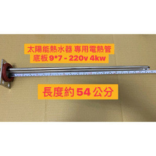 🧰臺灣製造☀️太陽能熱水器 專用 電熱管☀️底板9*7 220v 4kw 長度約54公分☀️太陽能熱水器 專用 電熱管