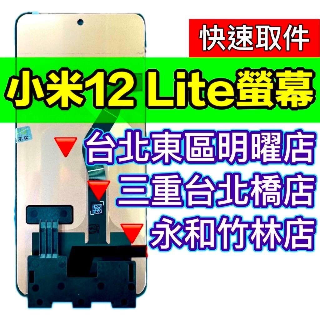 小米 Xiaomi 12 Lite 螢幕 螢幕總成 螢幕維修 小米12 LITE 小米12LITE 換螢幕