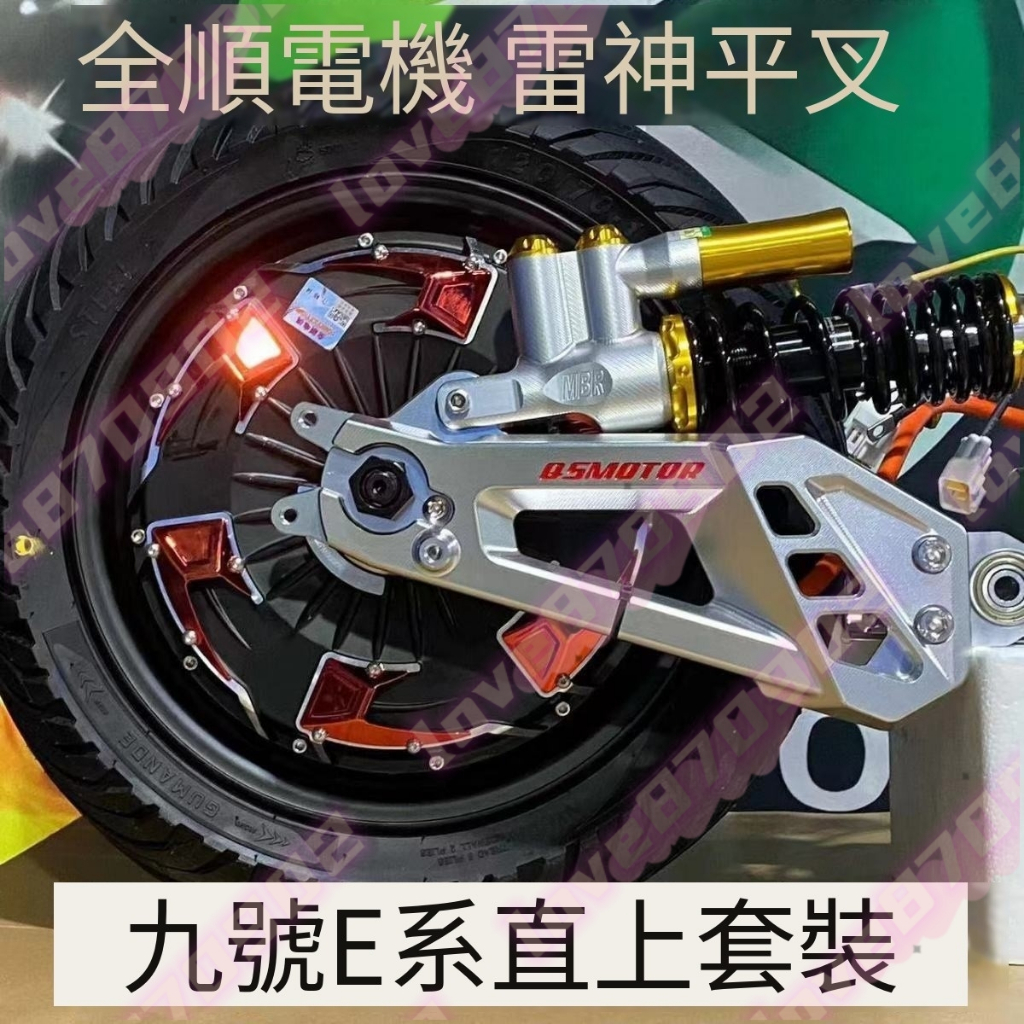 【定金】全順電機12寸2000W 3000W九號電動車E N M系列直上后輪套裝