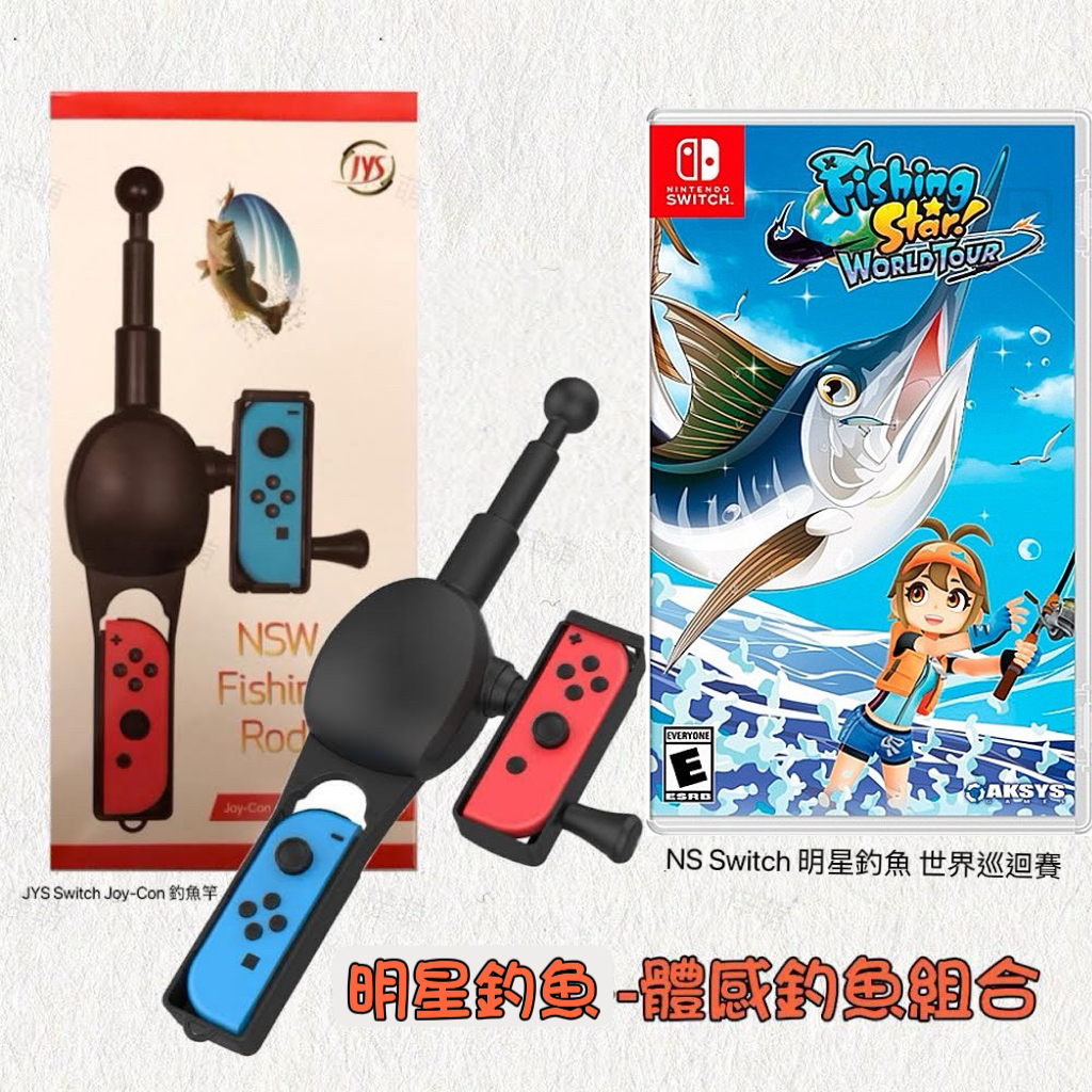 【梓萌電玩】 NS Switch 釣魚明星 世界巡迴賽 Fishing Star 中文版 釣魚魂 釣魚機台 釣竿