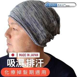 【夏季排汗款】日本製COOLMAX化療帽/包頭帽/睡覺帽/排汗親膚