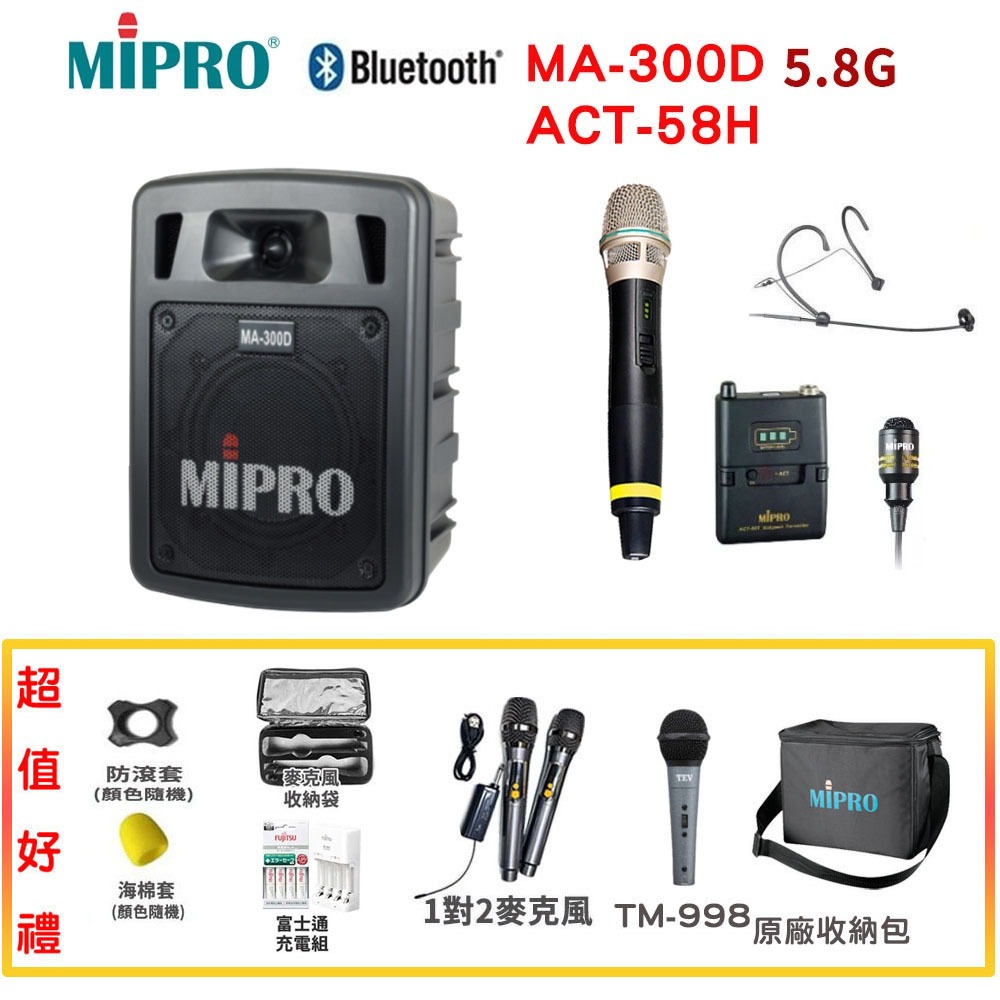 【MIPRO 嘉強】MA-300D/ACT-58H 雙頻道5.8G藍芽/USB鋰電池手提式無線擴音機 六種組合贈多項好禮