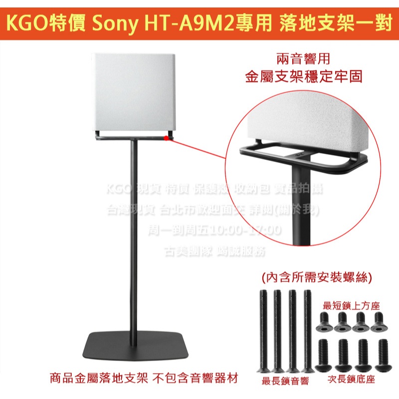 KGO特價 Sony 索尼 HT-A9M2 家庭劇院系統 喇叭 音響 音箱 落地支架1對(2音箱用)