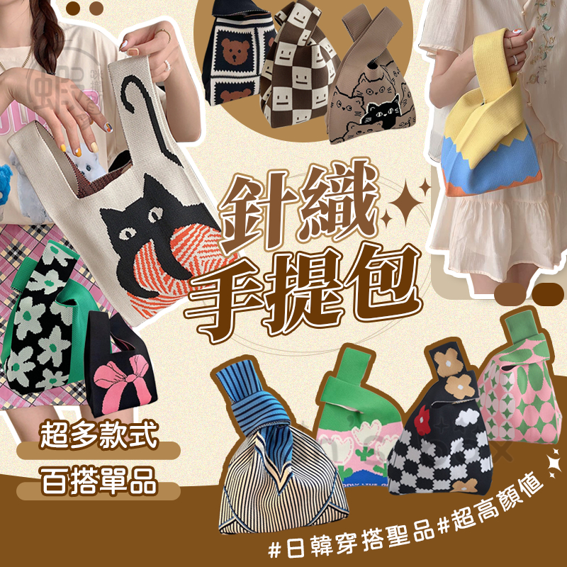 針織手提包 👜 韓國手提小包 手提包 針織包包 手腕袋 手提包 針織包 手拿包 雲朵包 手提袋 手腕包 針織袋WR020