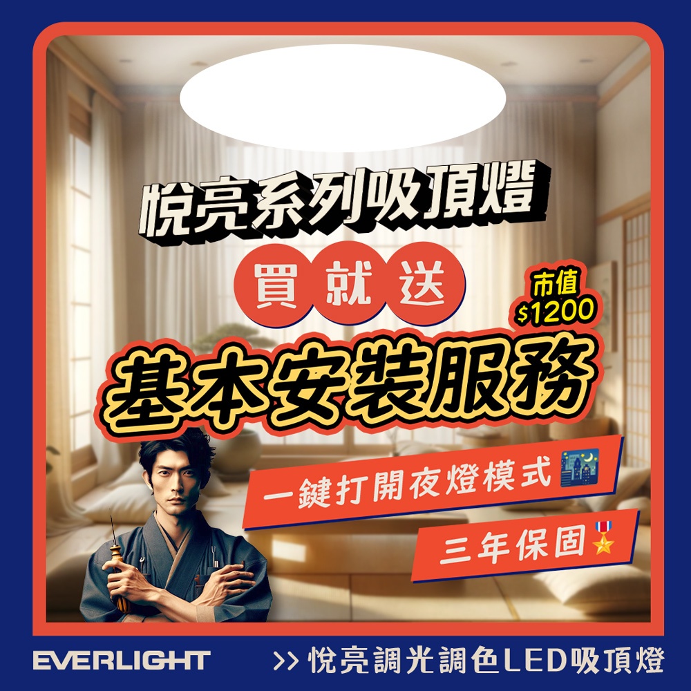 【EVERLIGHT億光】悅亮80W LED遙控吸頂燈 適用4-5坪 3年保固