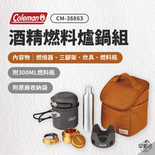 早點名｜(特價) Coleman 酒精燃料爐鍋組 CM-38863 野炊組合 野炊器具組合 露營炊具 野餐組合 露營野餐
