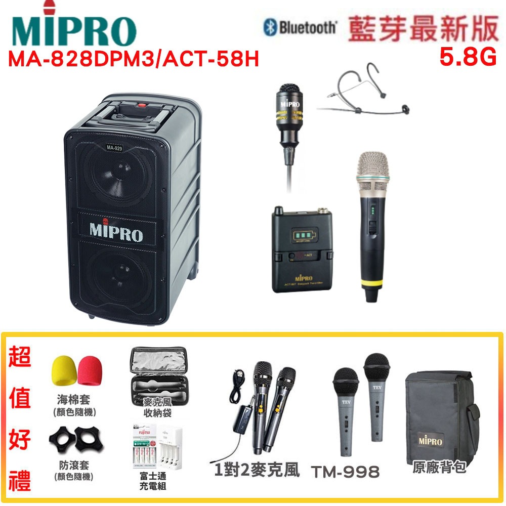 【MIPRO 嘉強】MA-828 DPM3/ACT-58H 5.8G新旗艦型無線擴音機 六種組合 贈多項好禮