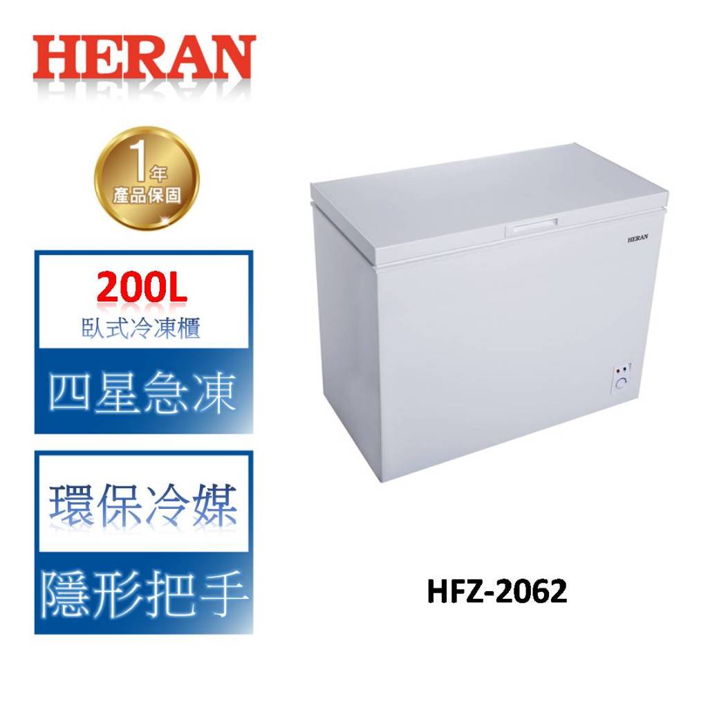 HERAN禾聯 200L 上掀式冷凍櫃 HFZ-2062 冷凍櫃含基本安裝 免樓層費
