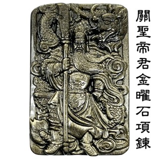 御龍關公 關公項鍊 關聖帝君 金沙黑曜石 金曜石 天然黑曜石 武財神【臺灣現貨】