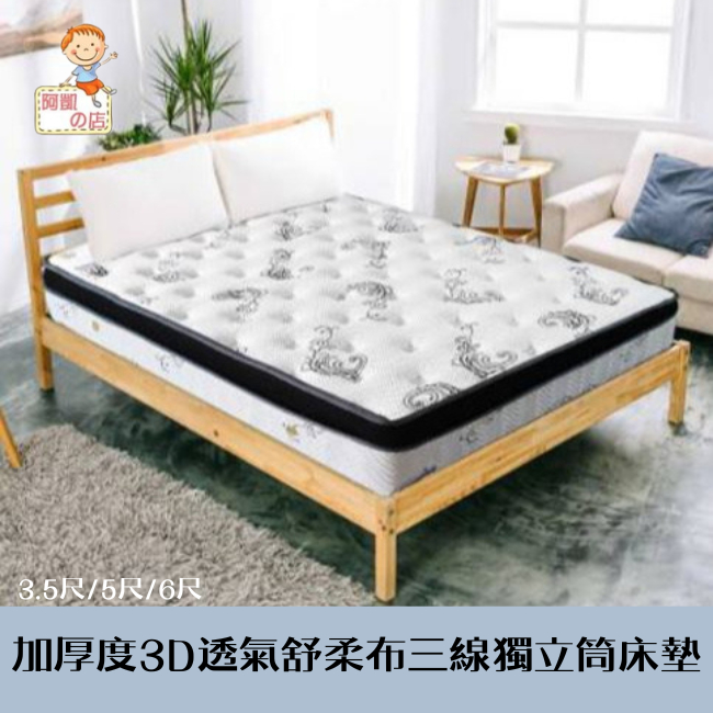 阿凱の店-加厚度3D透氣舒柔布三線獨立筒床墊(三尺寸3.5尺/5尺/6尺)-台灣製