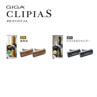 【日本熱銷 CLIPIA.S汽車冷氣芳香夾 】 #可更換替芯＃內附２支替芯