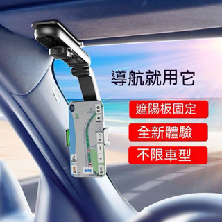 遮陽板手機支架 360度多功能車用手機架 導航 手機支架 汽車手機支架 導航架 儀錶板 遮陽板 後視鏡支架